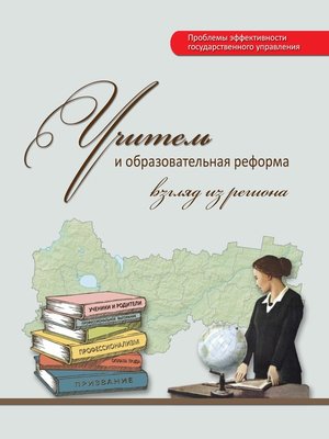 cover image of Учитель и образовательная реформа